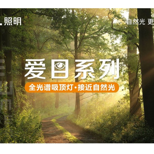 全光譜無藍(lán)光危害吸頂燈—愛目系列閃亮登場！